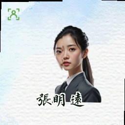 张明远
