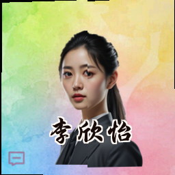 李欣怡