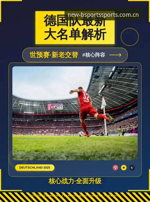 掌握德国队世界杯大名单解析的关键：在B体育官方平台看懂诺伊尔回归与18岁新星崛起