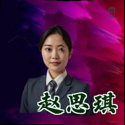 赵思琪